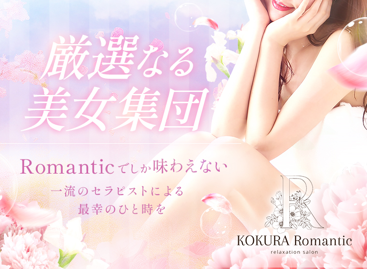 小倉メンズエステ『Romantic』ロマンティック